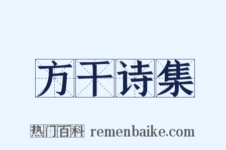 方干诗集是什么意思的图片